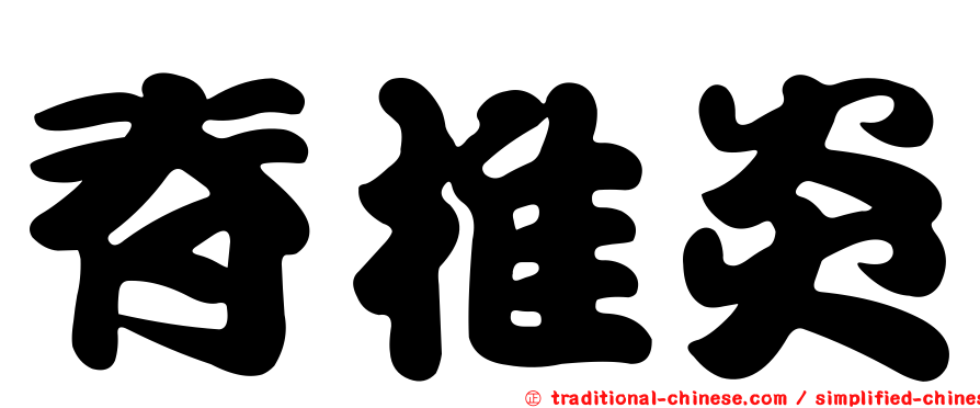 脊椎炎