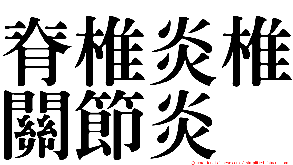 脊椎炎椎關節炎