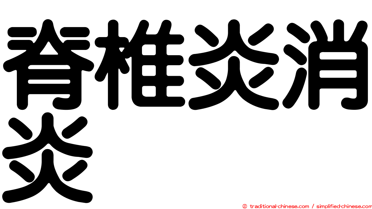 脊椎炎消炎