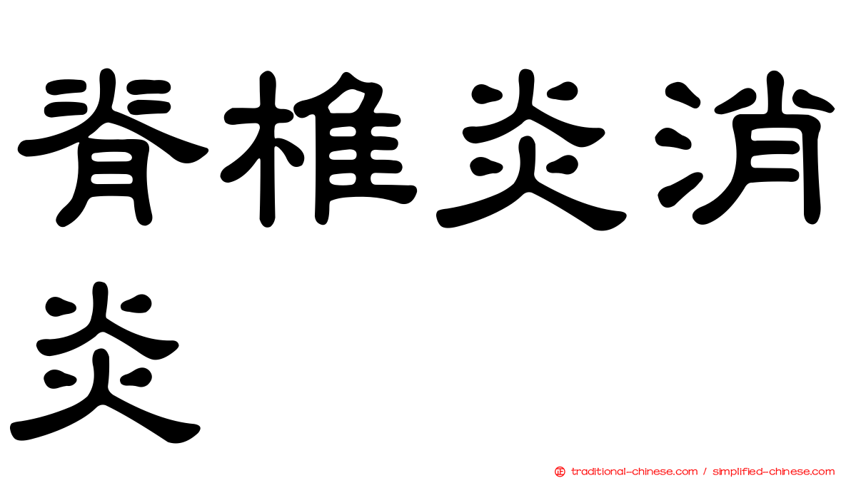 脊椎炎消炎