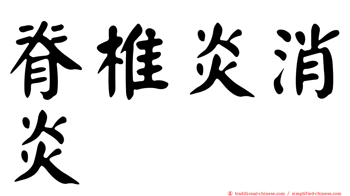 脊椎炎消炎