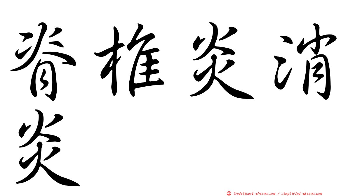 脊椎炎消炎