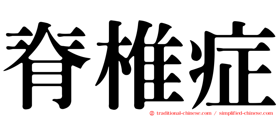 脊椎症