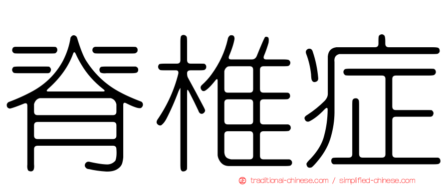 脊椎症