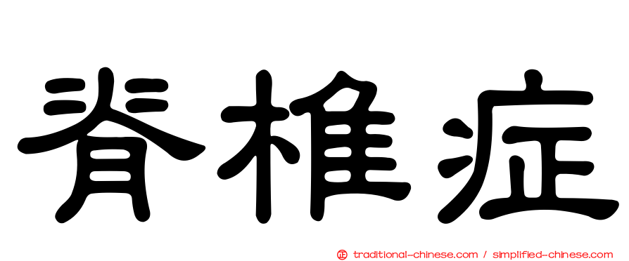 脊椎症