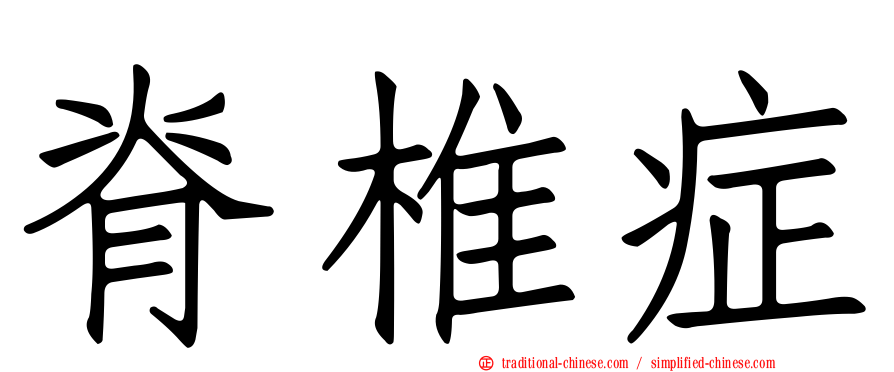 脊椎症