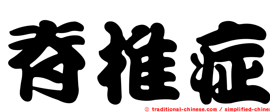 脊椎症