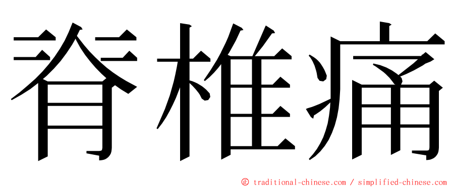 脊椎痛 ming font