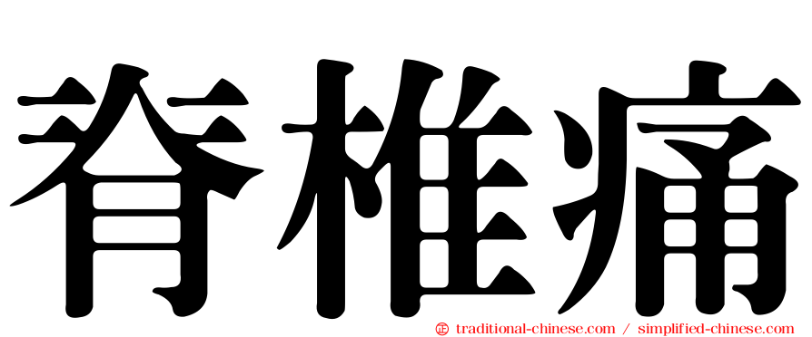 脊椎痛