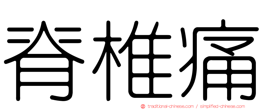 脊椎痛