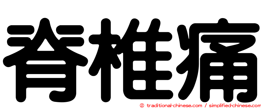 脊椎痛