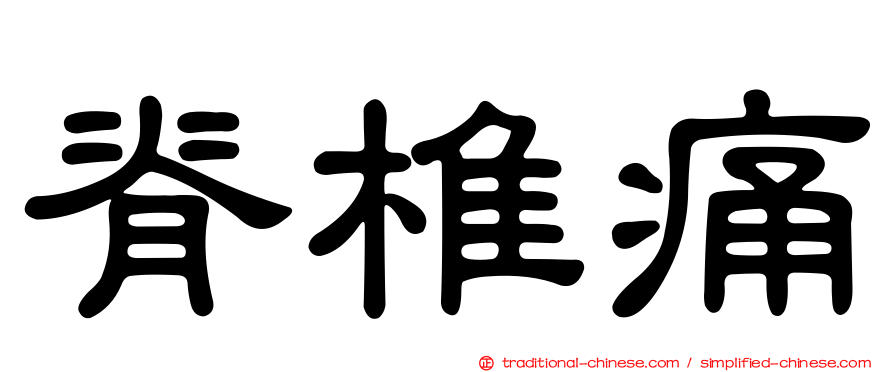 脊椎痛