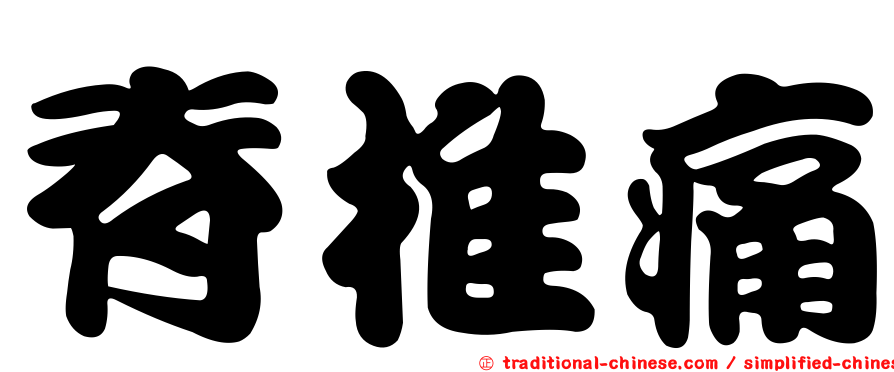 脊椎痛