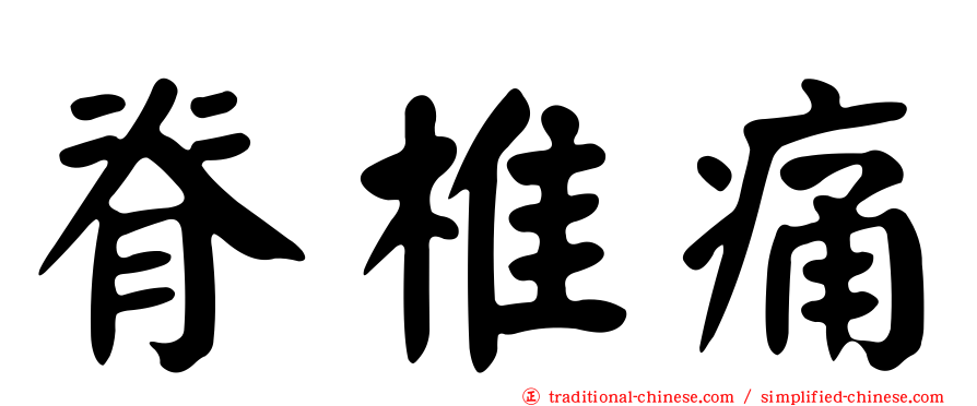 脊椎痛