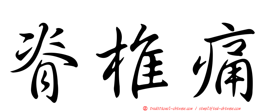 脊椎痛