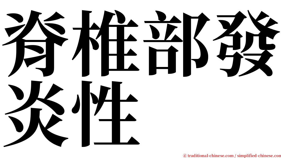 脊椎部發炎性 serif font