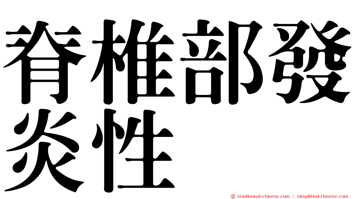 脊椎部發炎性