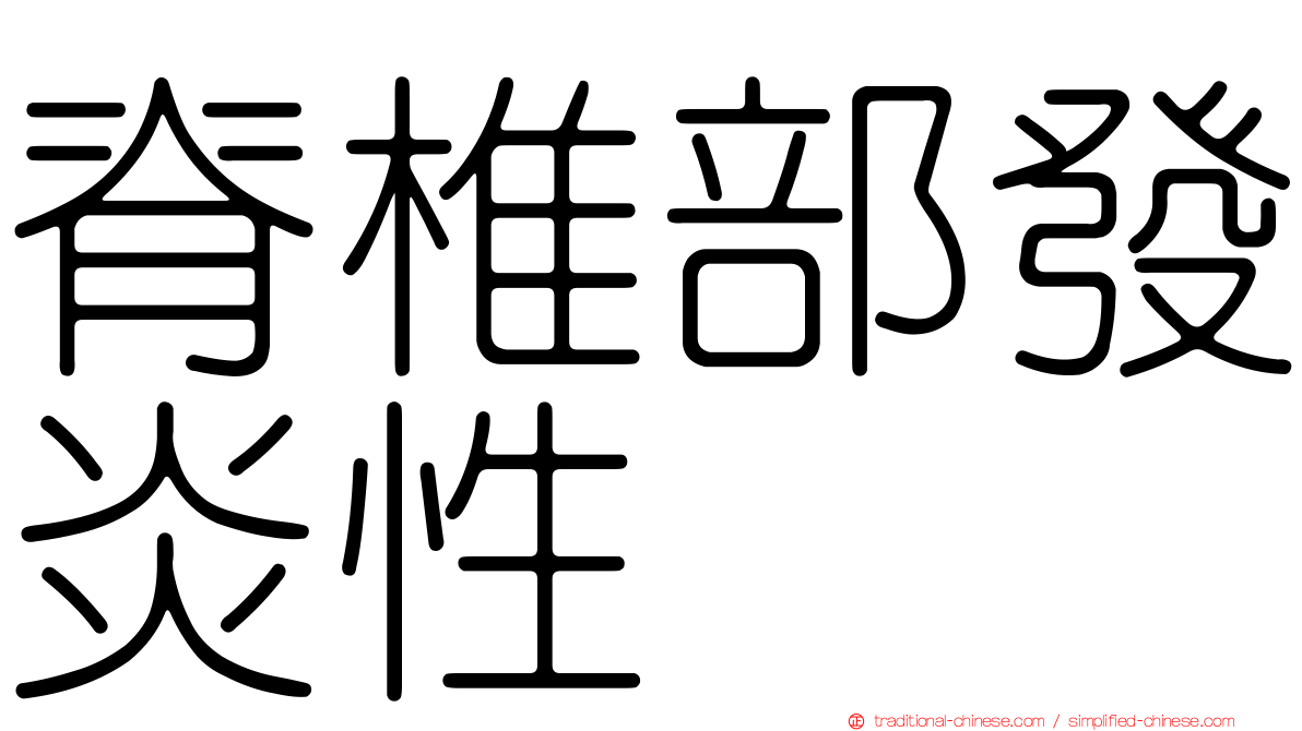 脊椎部發炎性