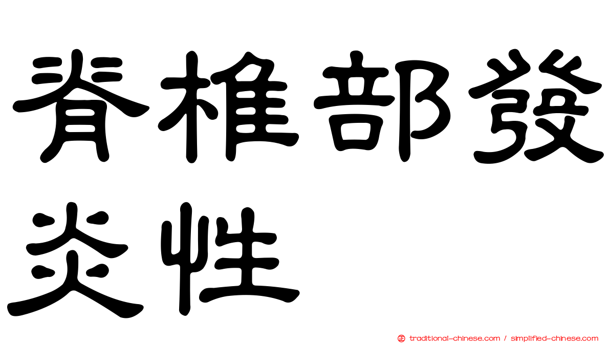脊椎部發炎性