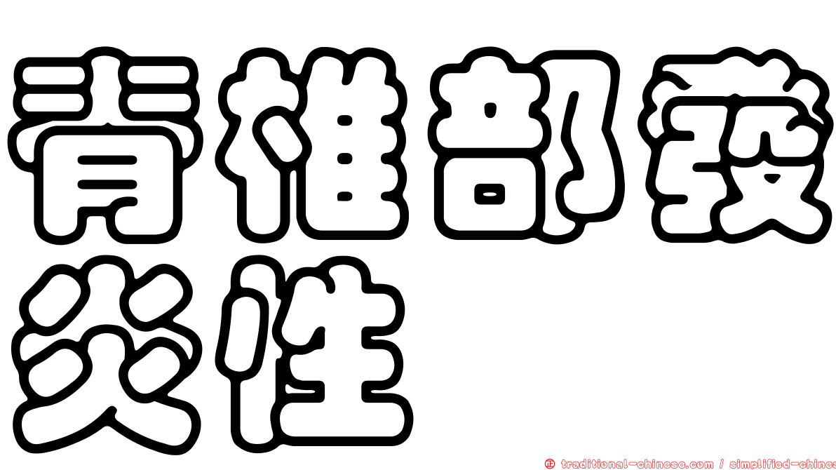 脊椎部發炎性