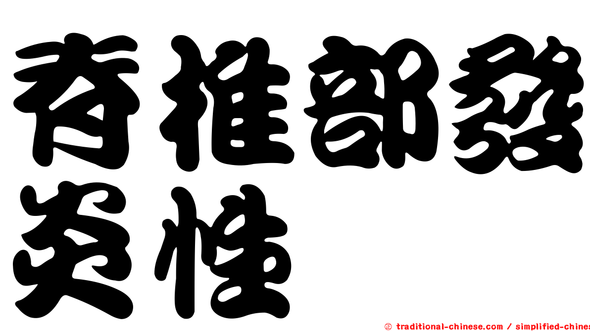 脊椎部發炎性