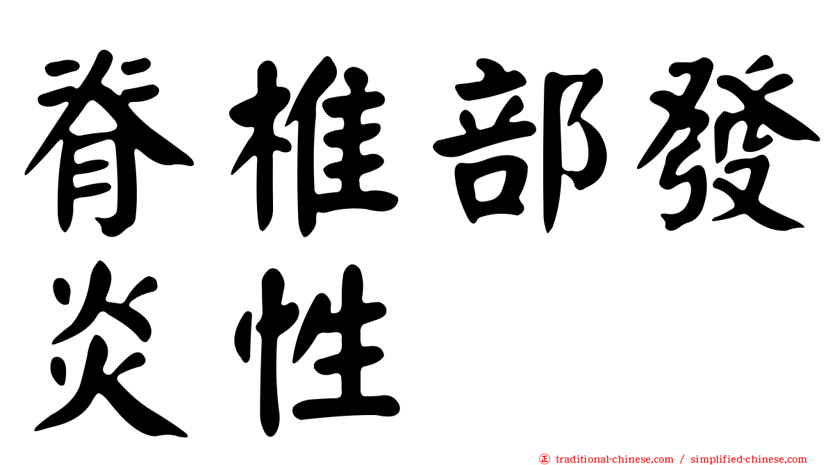 脊椎部發炎性