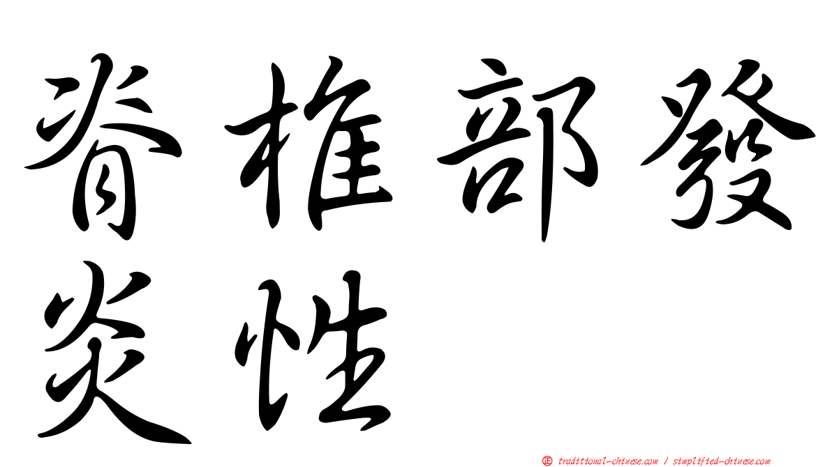 脊椎部發炎性