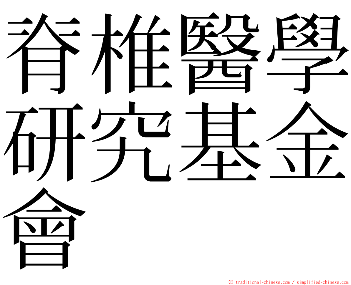 脊椎醫學研究基金會 ming font