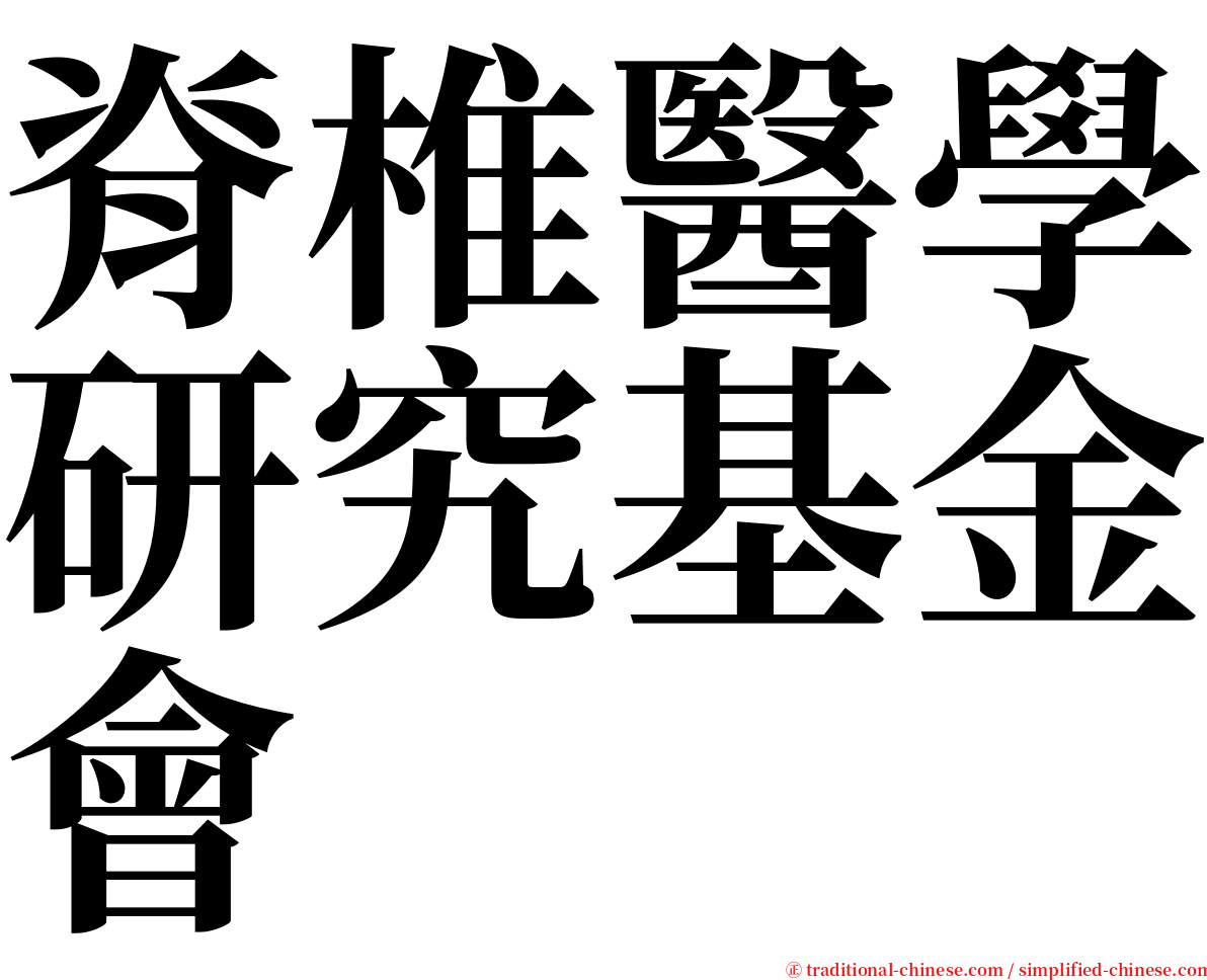 脊椎醫學研究基金會 serif font