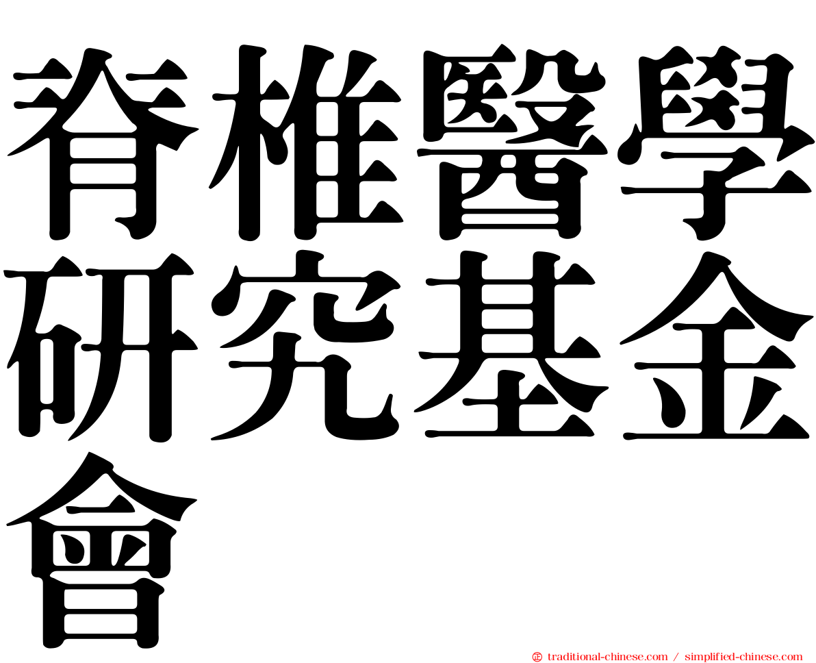 脊椎醫學研究基金會