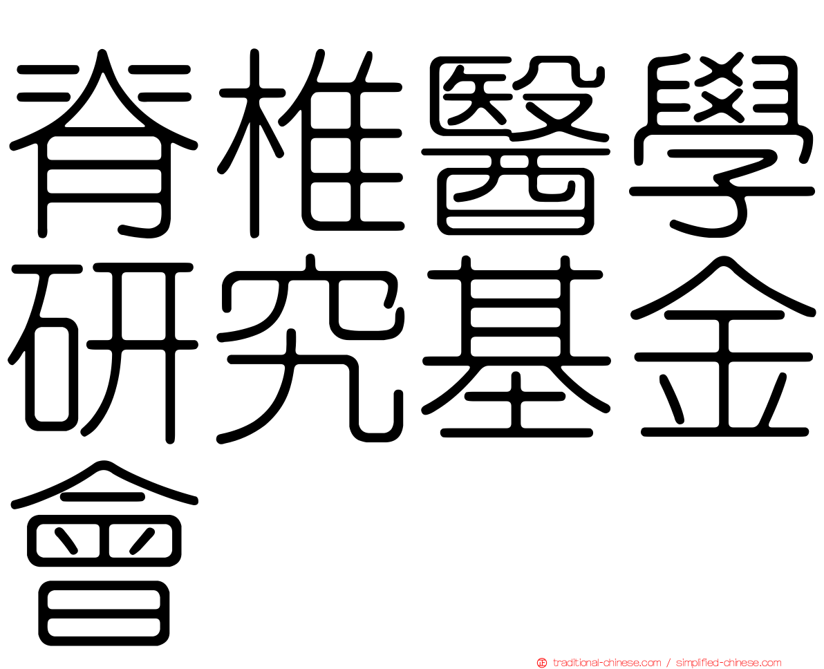 脊椎醫學研究基金會