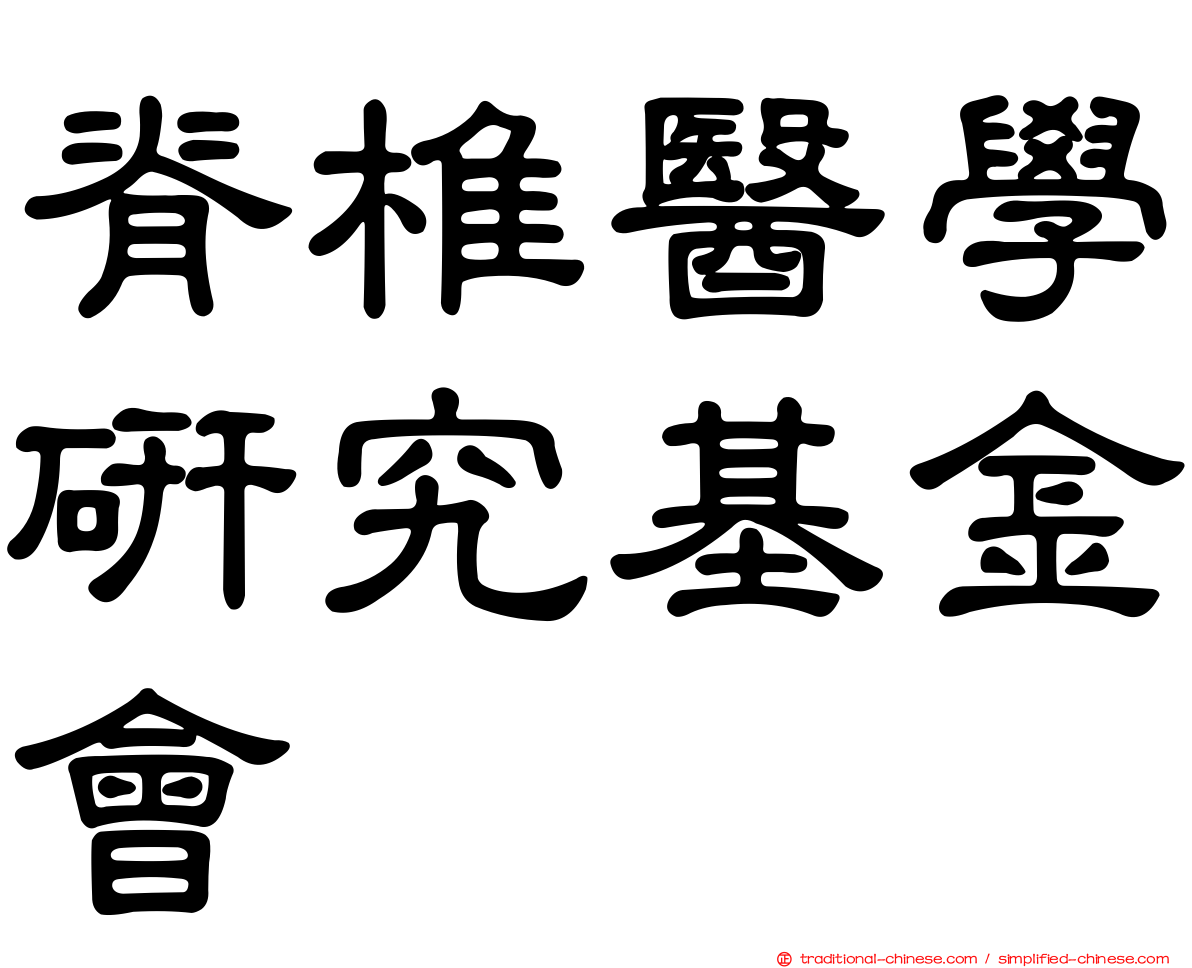 脊椎醫學研究基金會