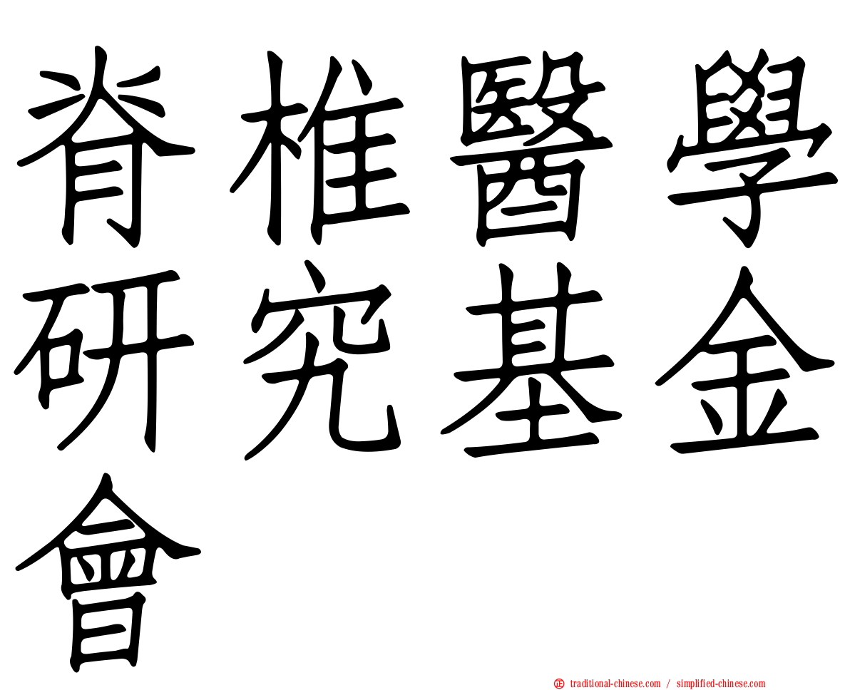 脊椎醫學研究基金會