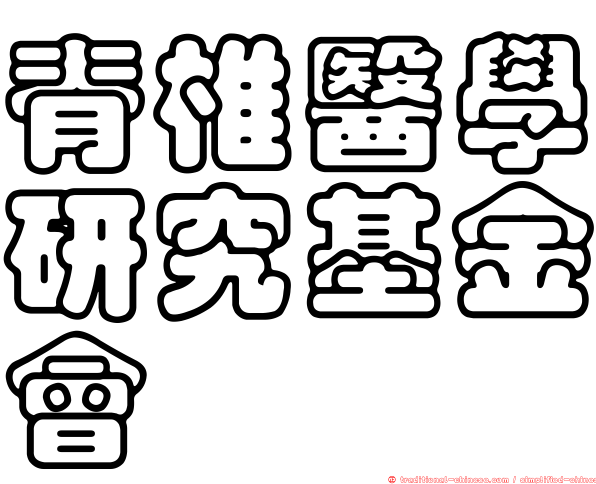 脊椎醫學研究基金會
