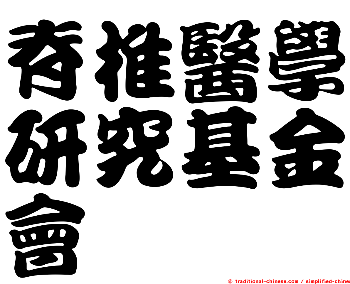 脊椎醫學研究基金會