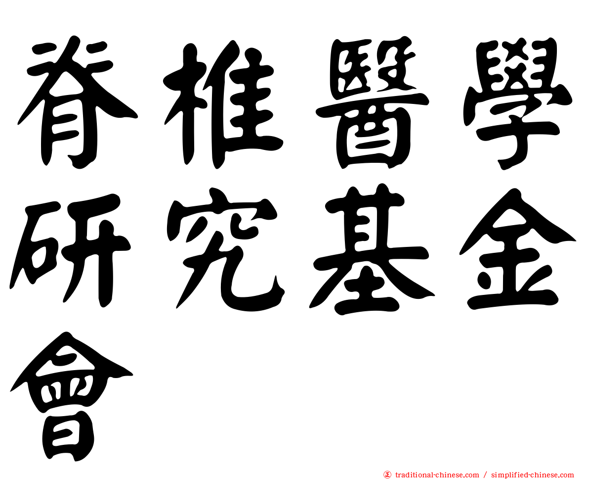 脊椎醫學研究基金會