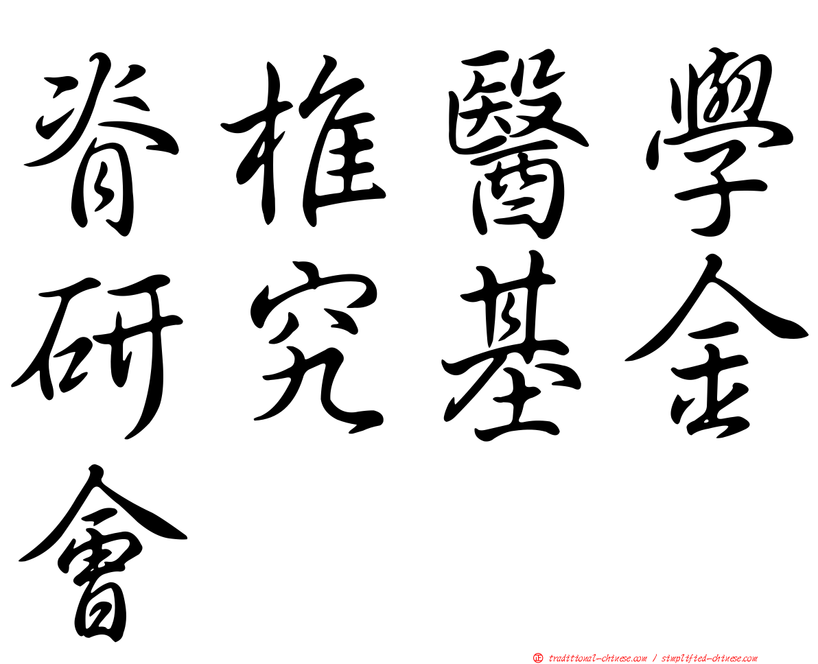 脊椎醫學研究基金會
