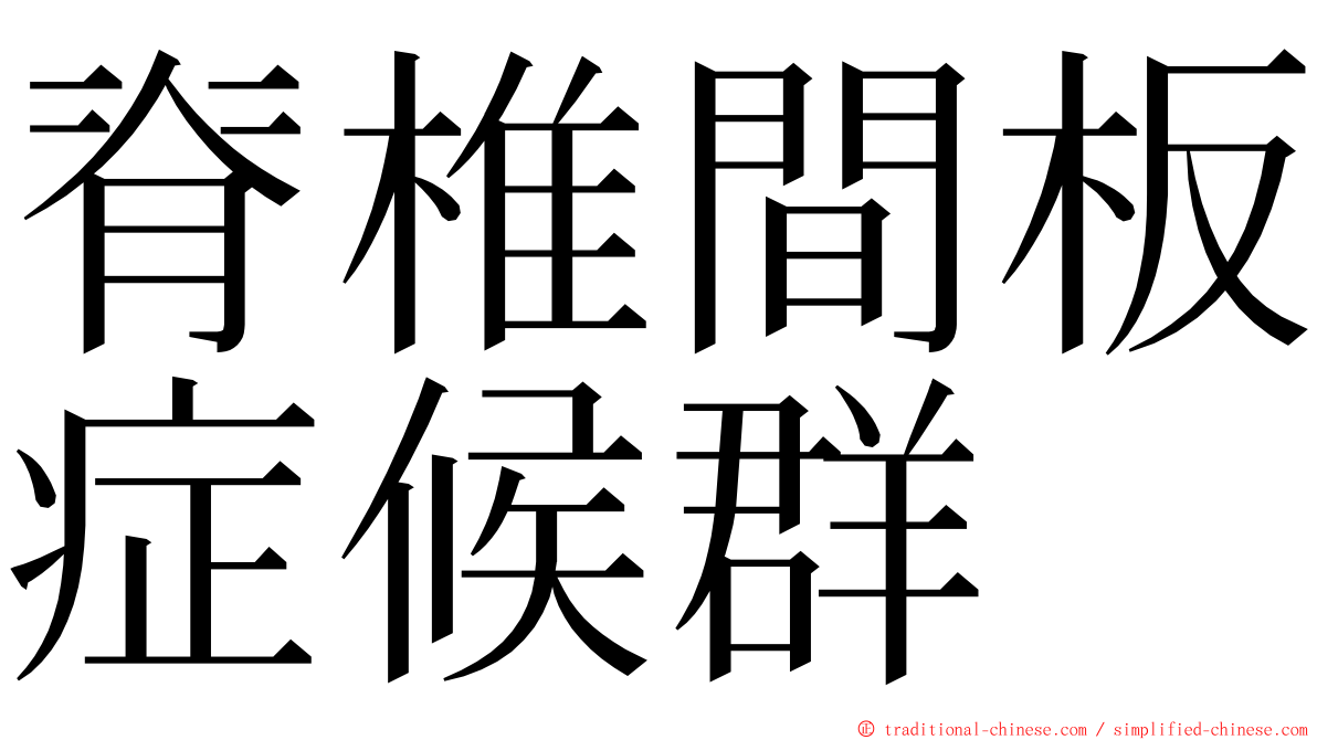 脊椎間板症候群 ming font
