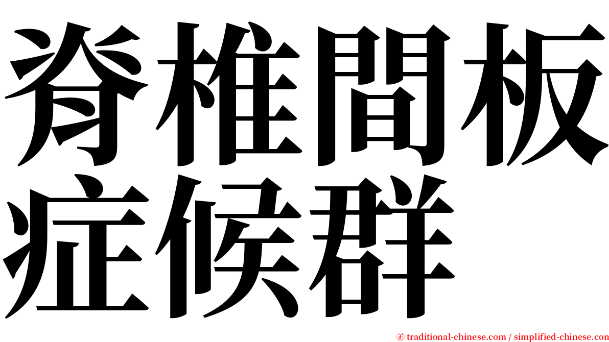 脊椎間板症候群 serif font