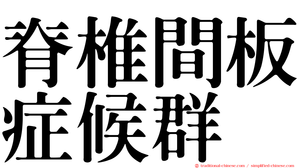 脊椎間板症候群