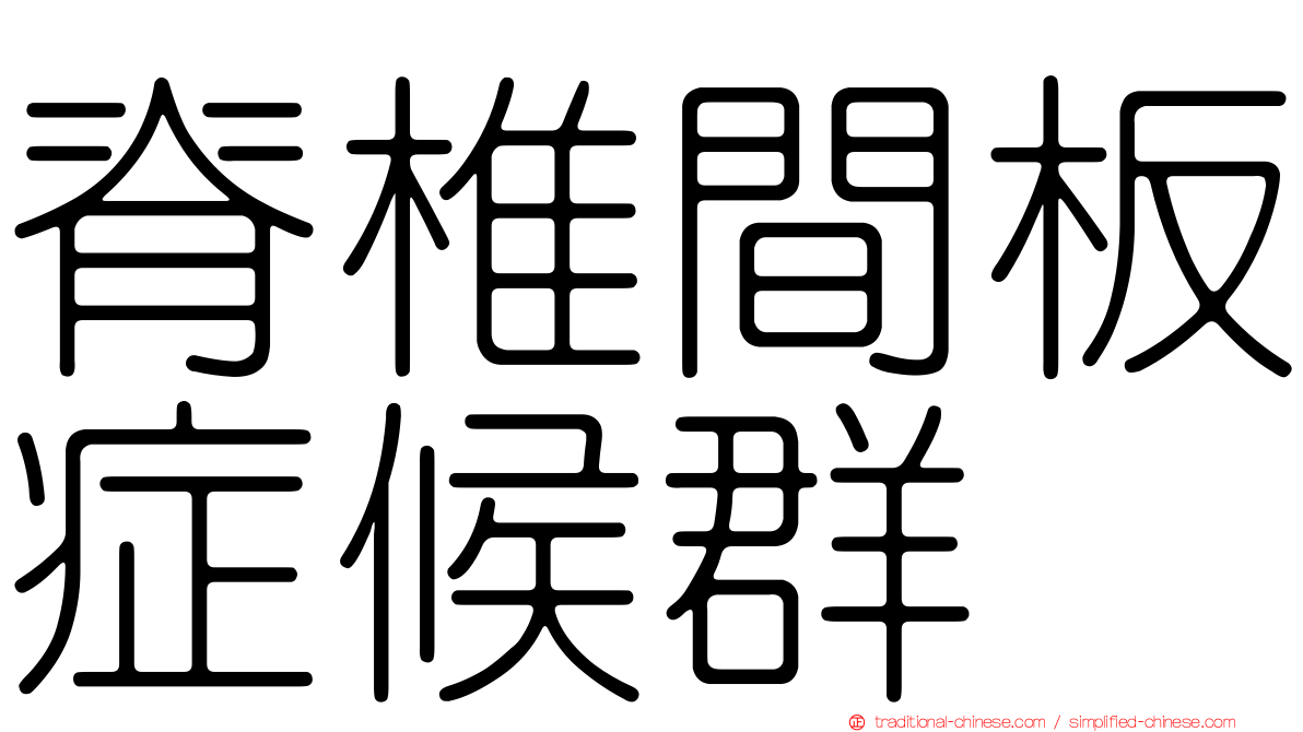脊椎間板症候群