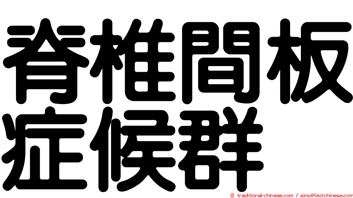 脊椎間板症候群