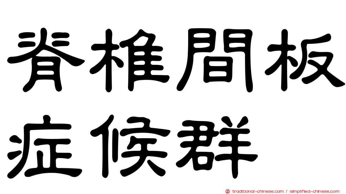 脊椎間板症候群