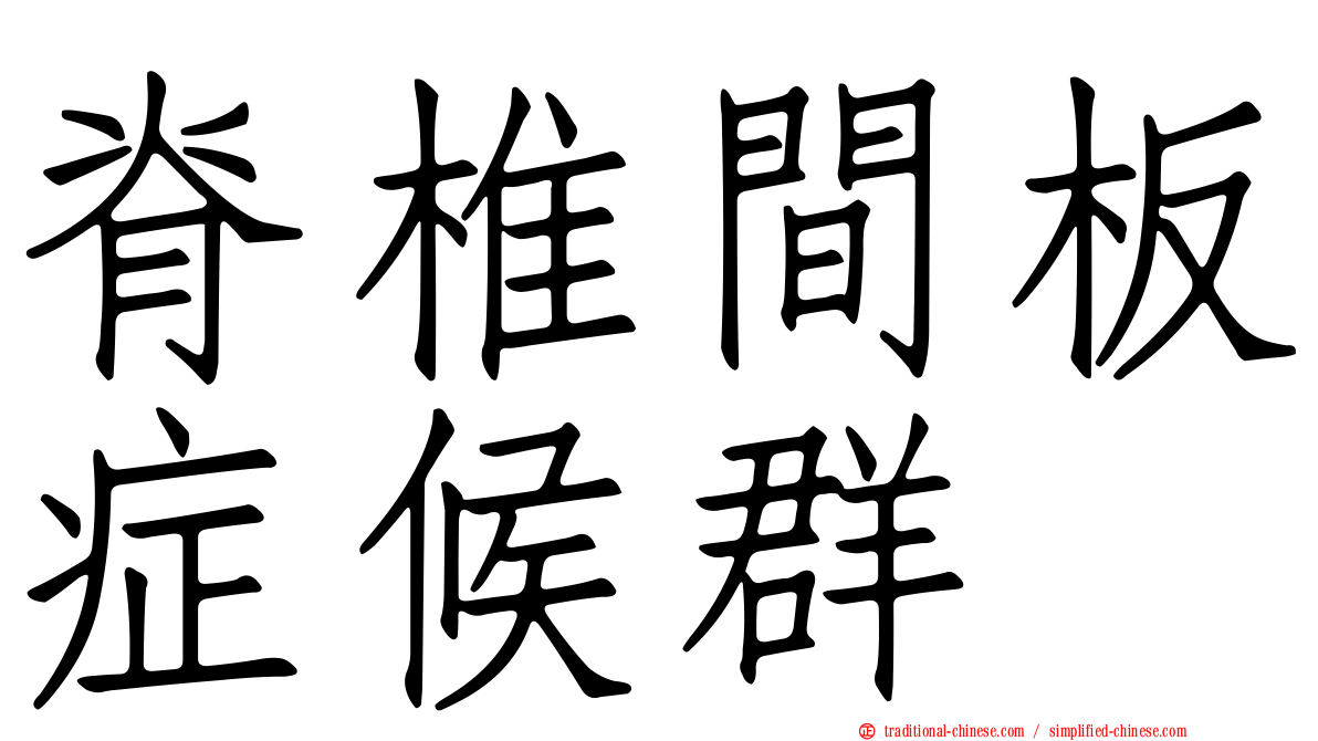 脊椎間板症候群