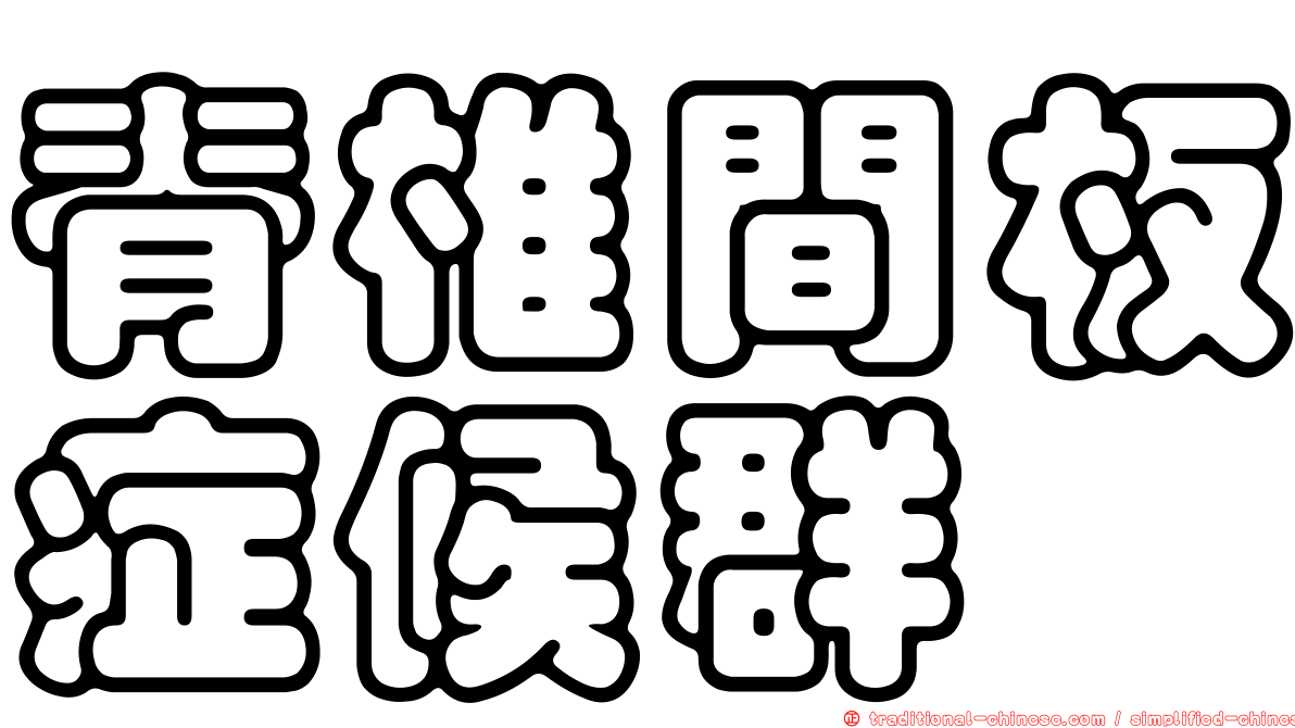 脊椎間板症候群