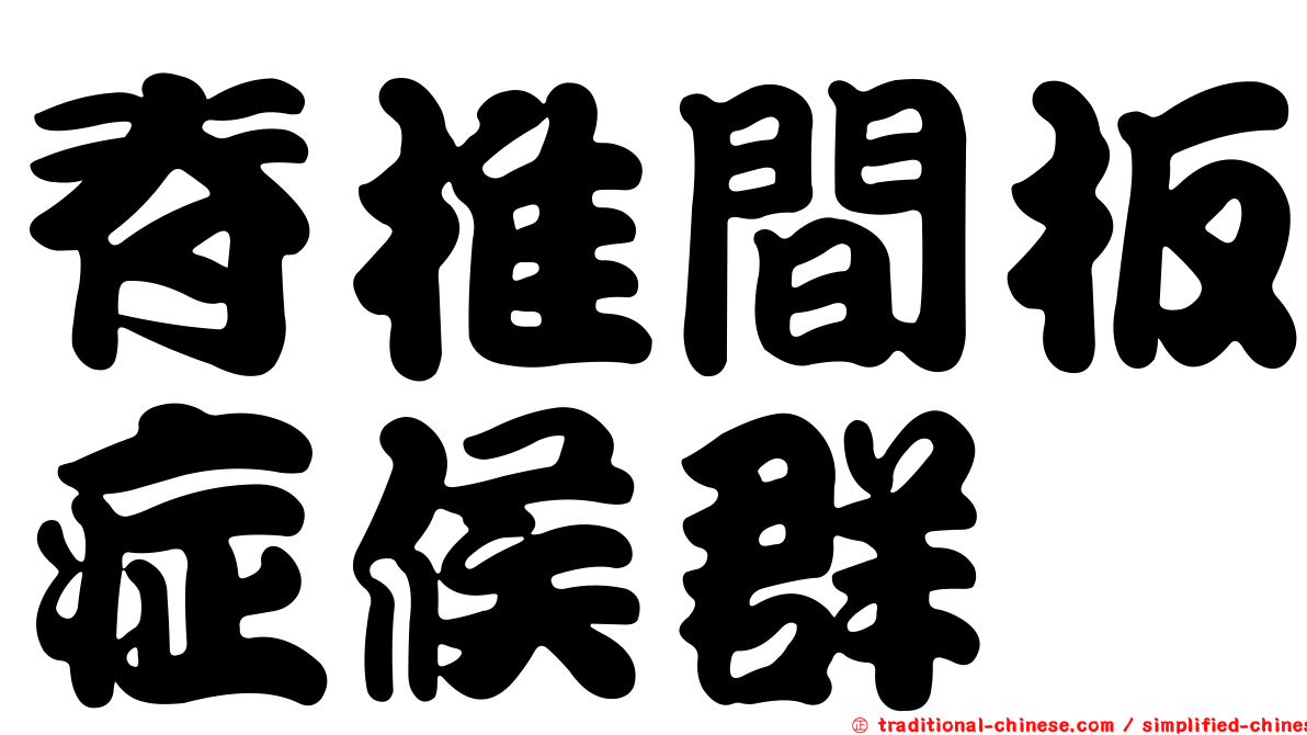 脊椎間板症候群
