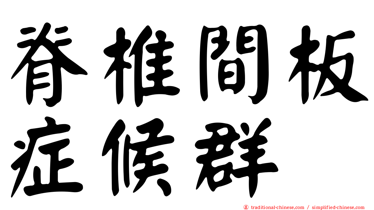 脊椎間板症候群