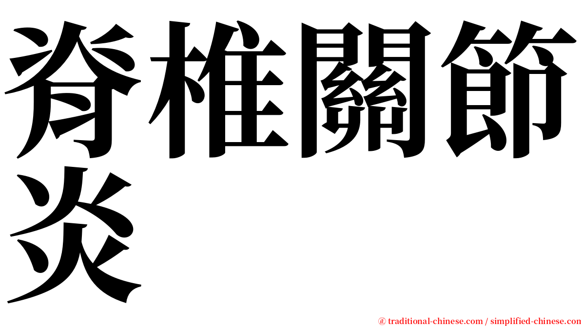 脊椎關節炎 serif font