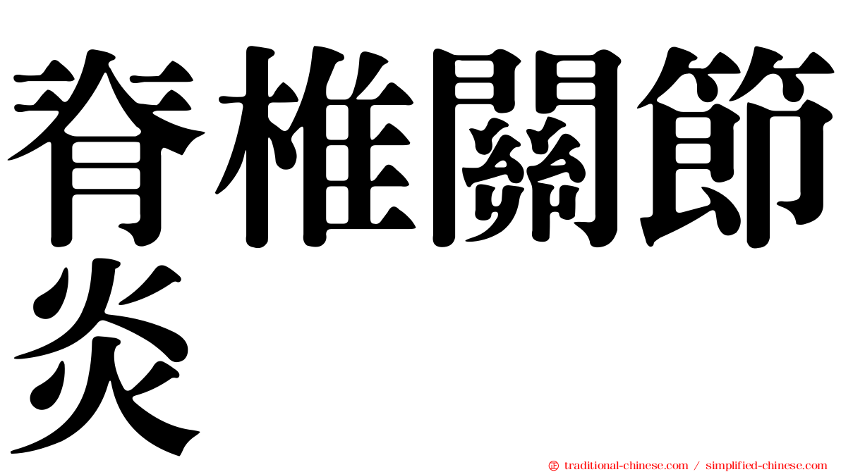 脊椎關節炎