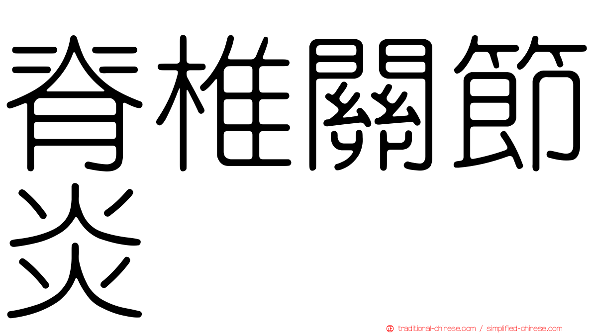 脊椎關節炎